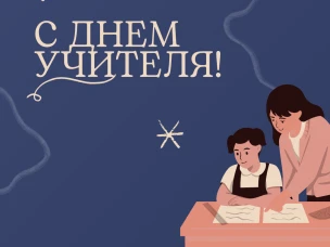 Центр социального развития поздравляет с Днем учителя